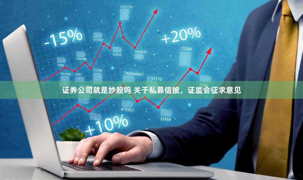 证券公司就是炒股吗 关于私募信披，证监会征求意见