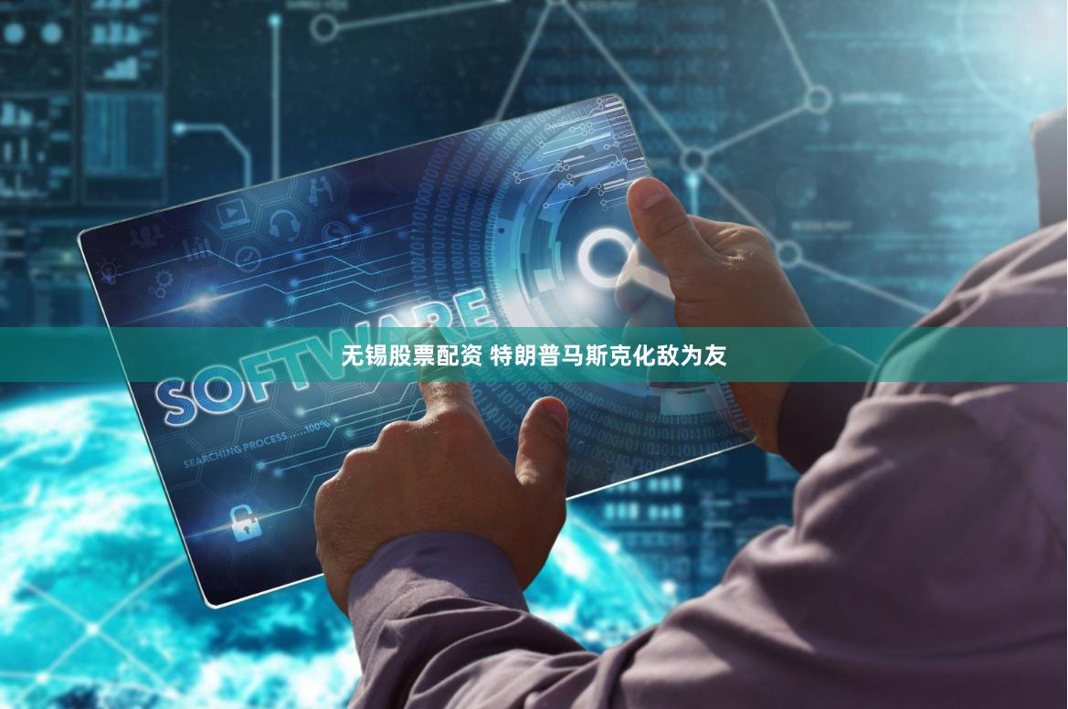 无锡股票配资 特朗普马斯克化敌为友