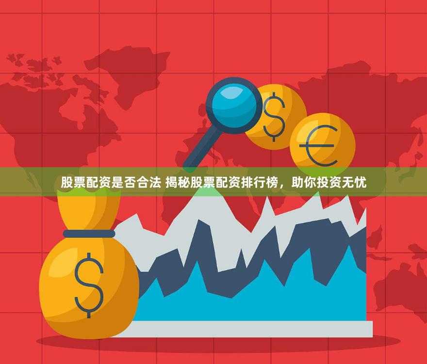 股票配资是否合法 揭秘股票配资排行榜，助你投资无忧