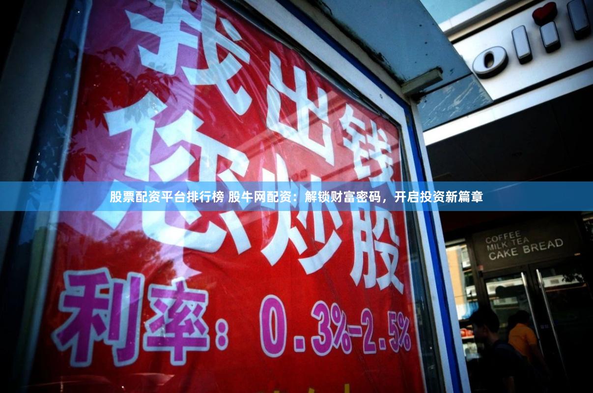 股票配资平台排行榜 股牛网配资：解锁财富密码，开启投资新篇章